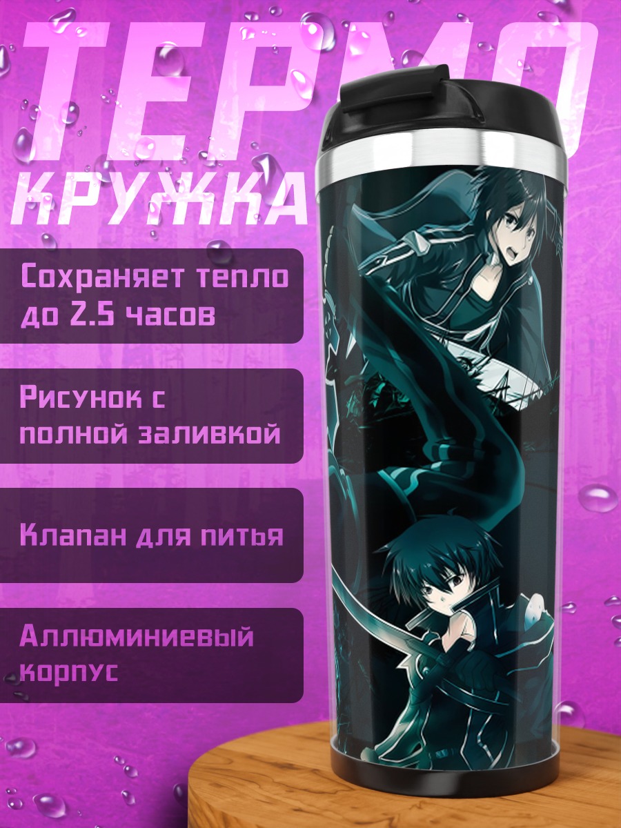 Термокружка Киригая Казуто с мечами