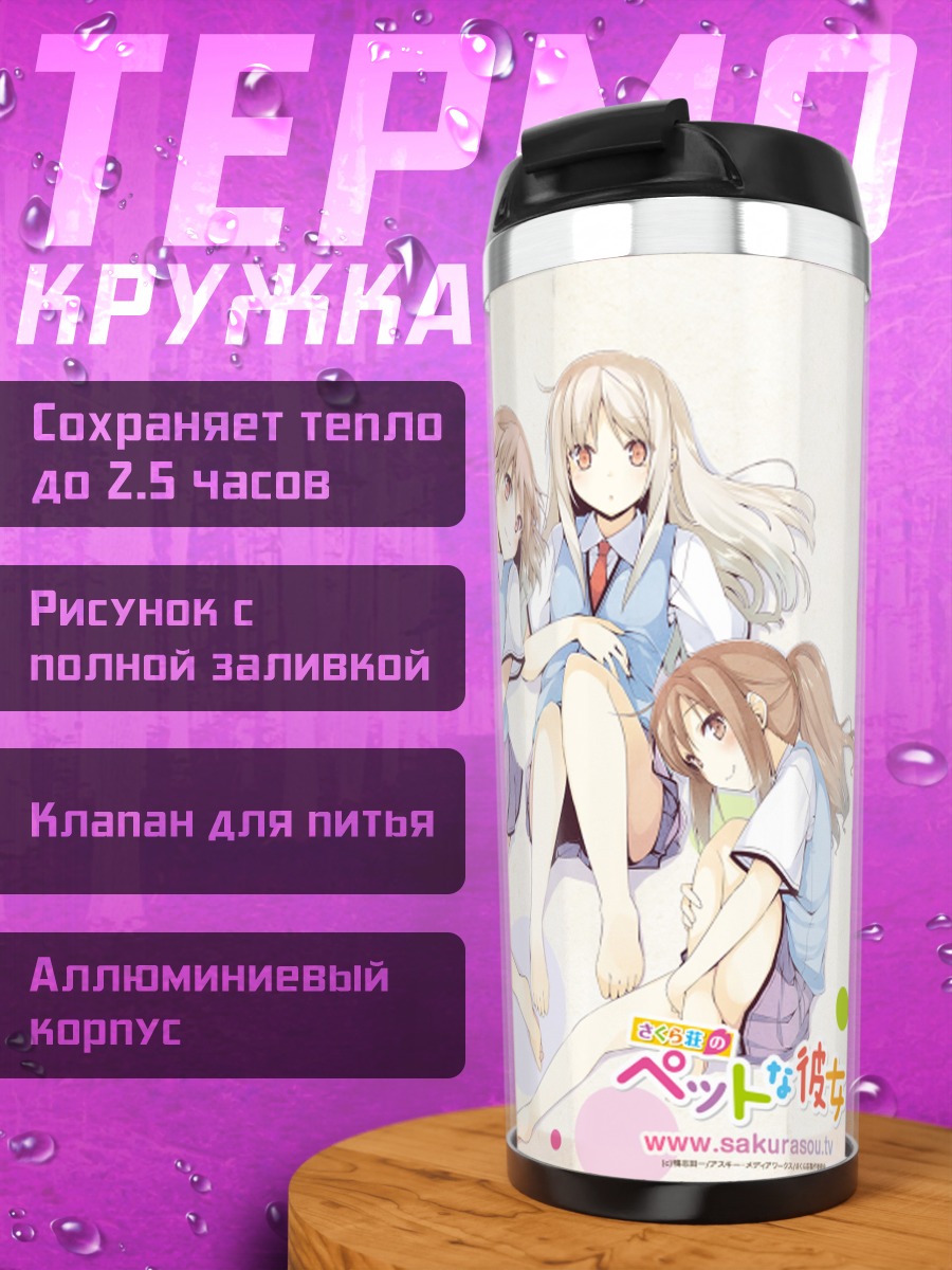 Термокружка Нанами Аояма и подруги