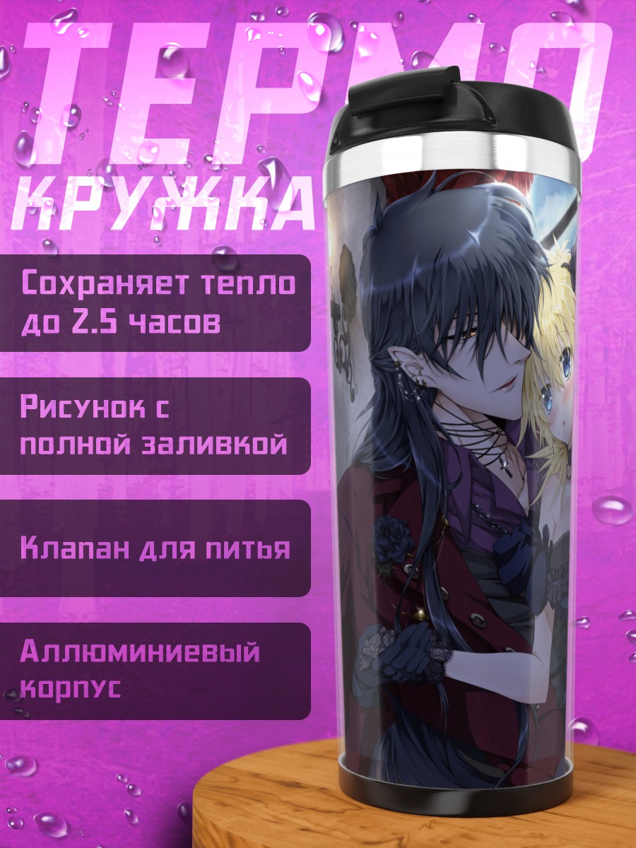 Термокружка Алукард и Серас Виктория
