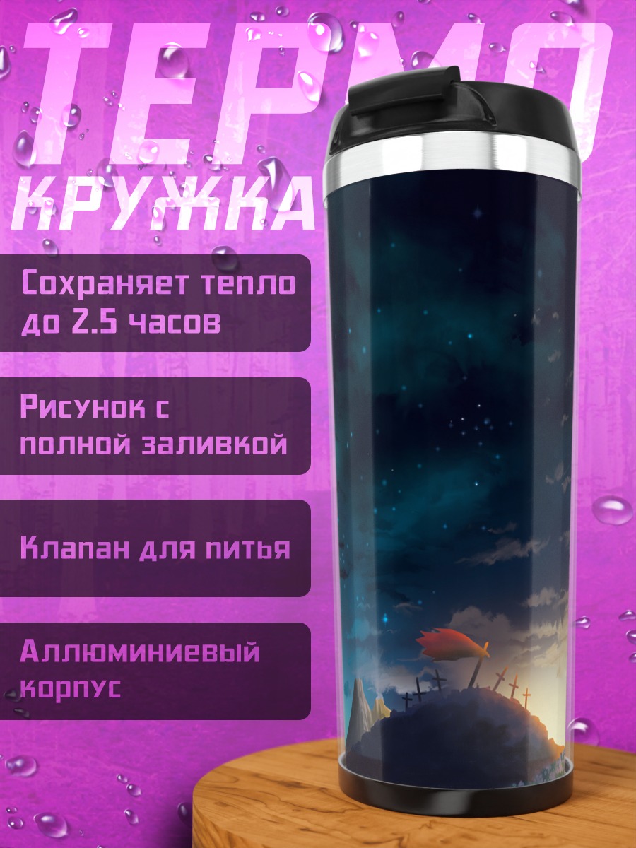 Термокружка Гуррен Лаганн под звездами
