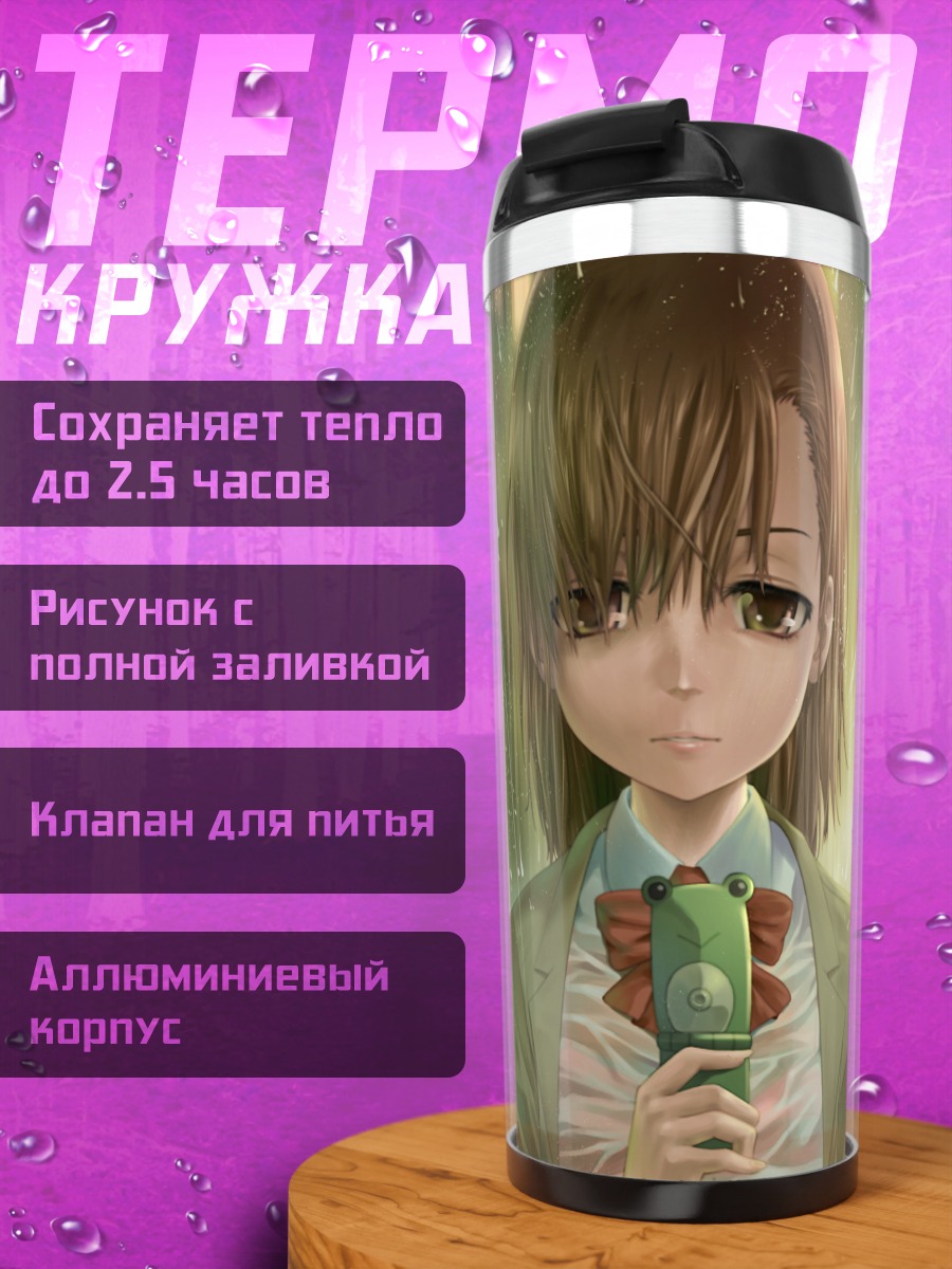 Термокружка Мисака Микото под дождем