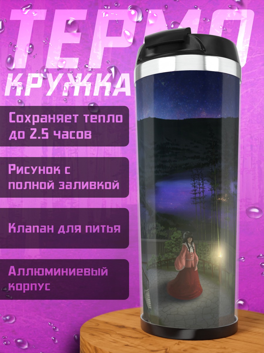 Термокружка Хоурайсан Кагуя в полнолуние
