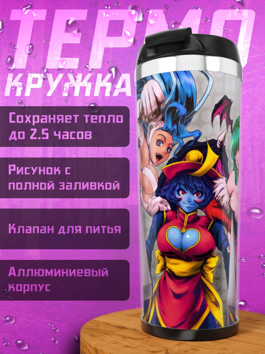 Термокружка Морриган и Фелиция