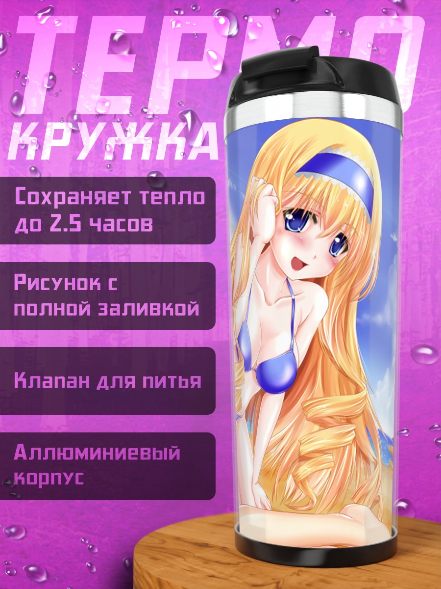 Термокружка Сесилия Алкот на пляже