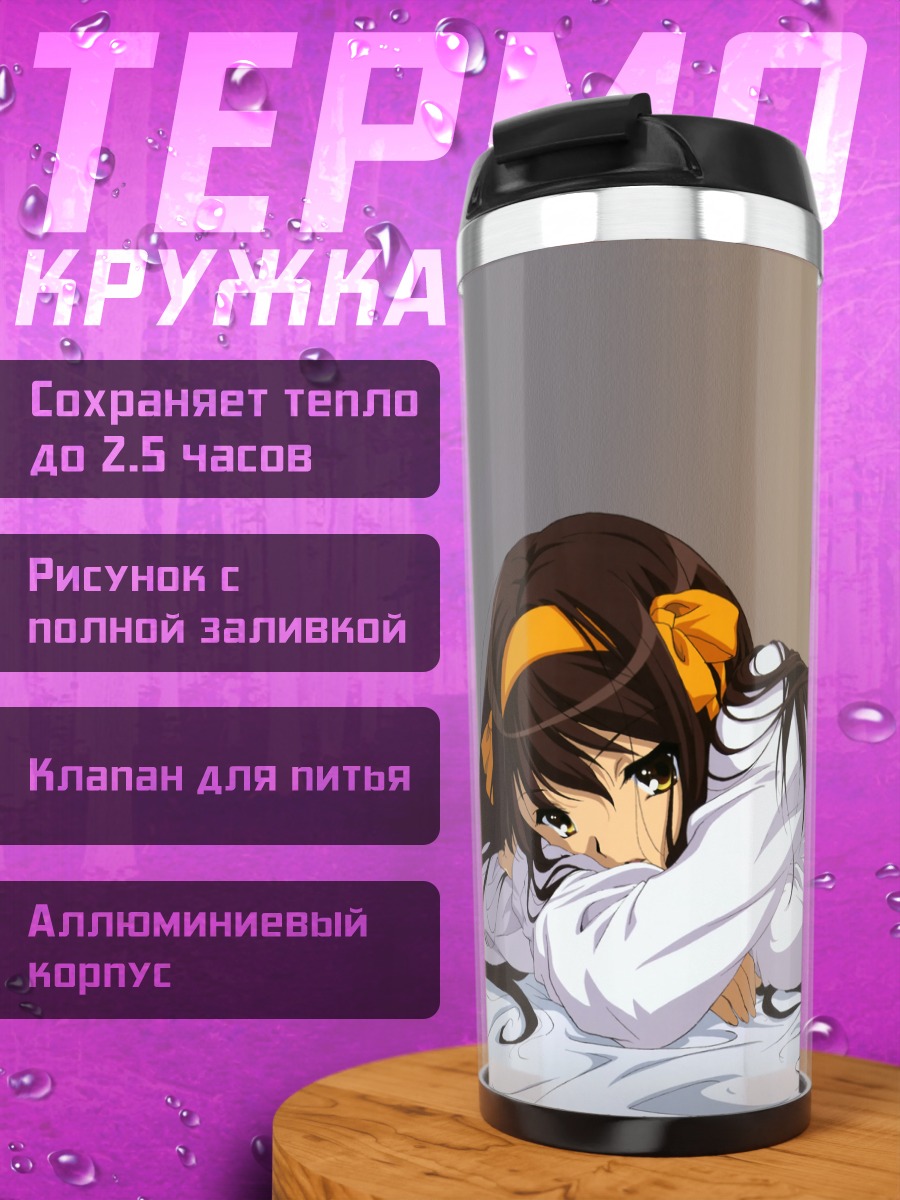 Термокружка Харухи Судзумия отдыхает