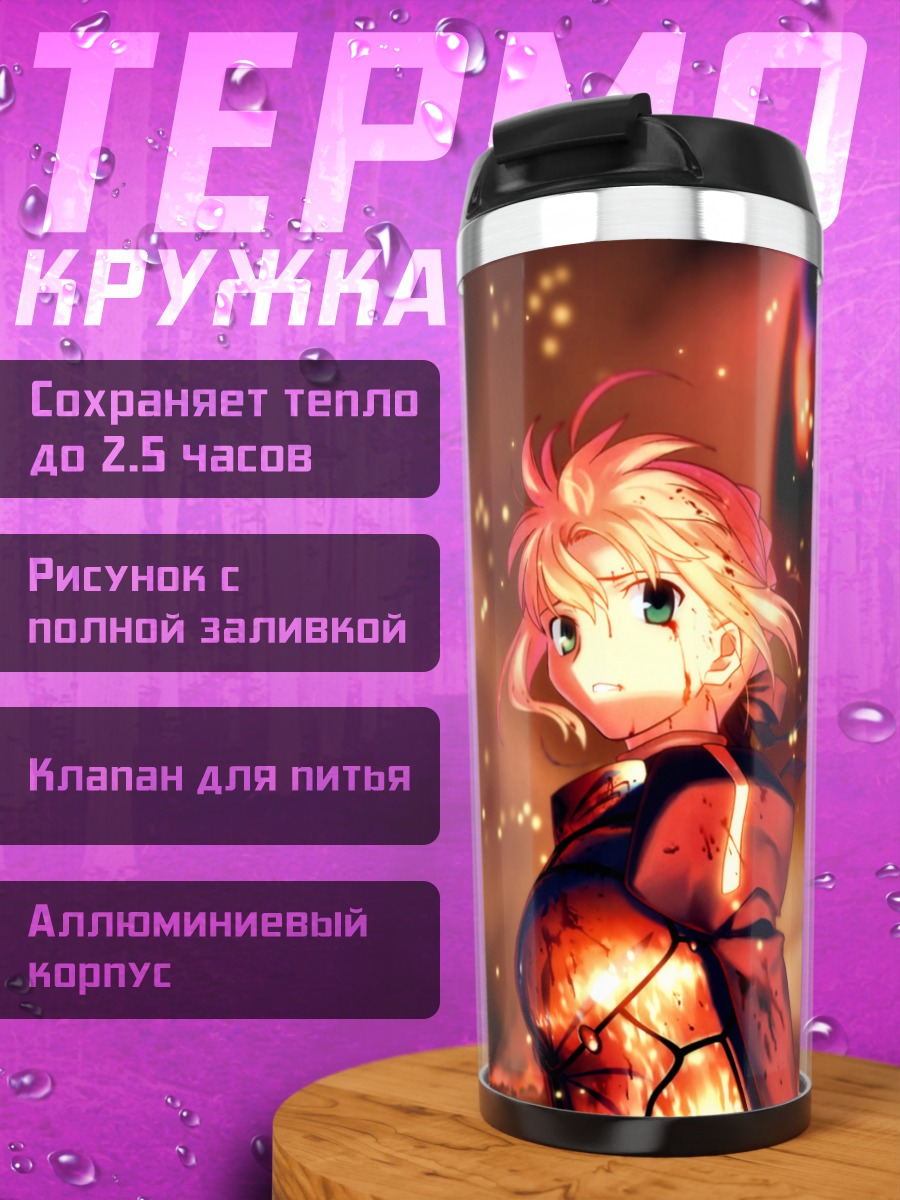 Термокружка Артурия Пендрагон в огне