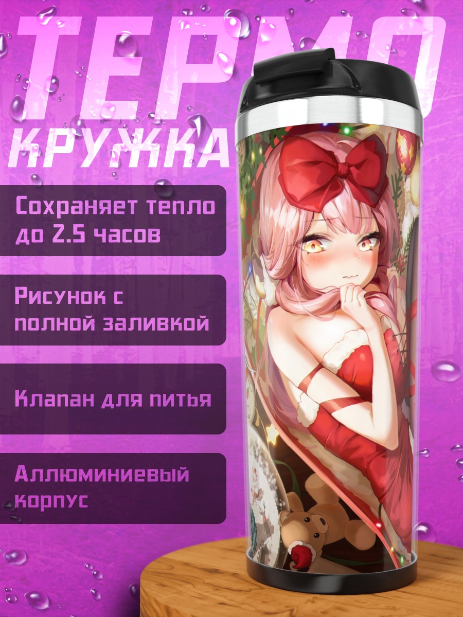 Термокружка Рикухатима Ару в подарке