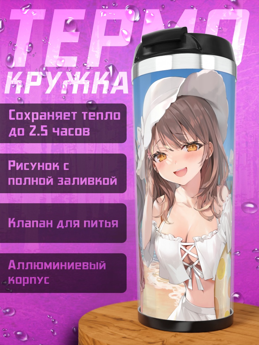Термокружка Аря и подруги на пляже