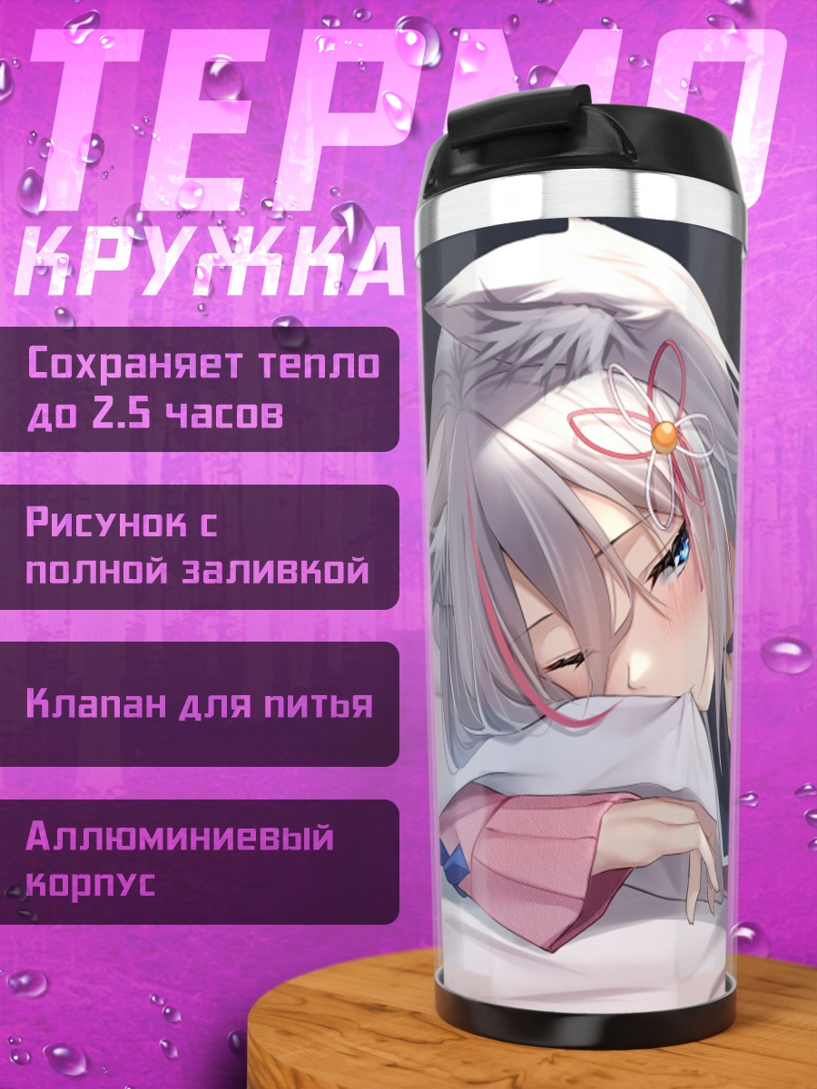 Термокружка Фубуки Шираками в дрёме