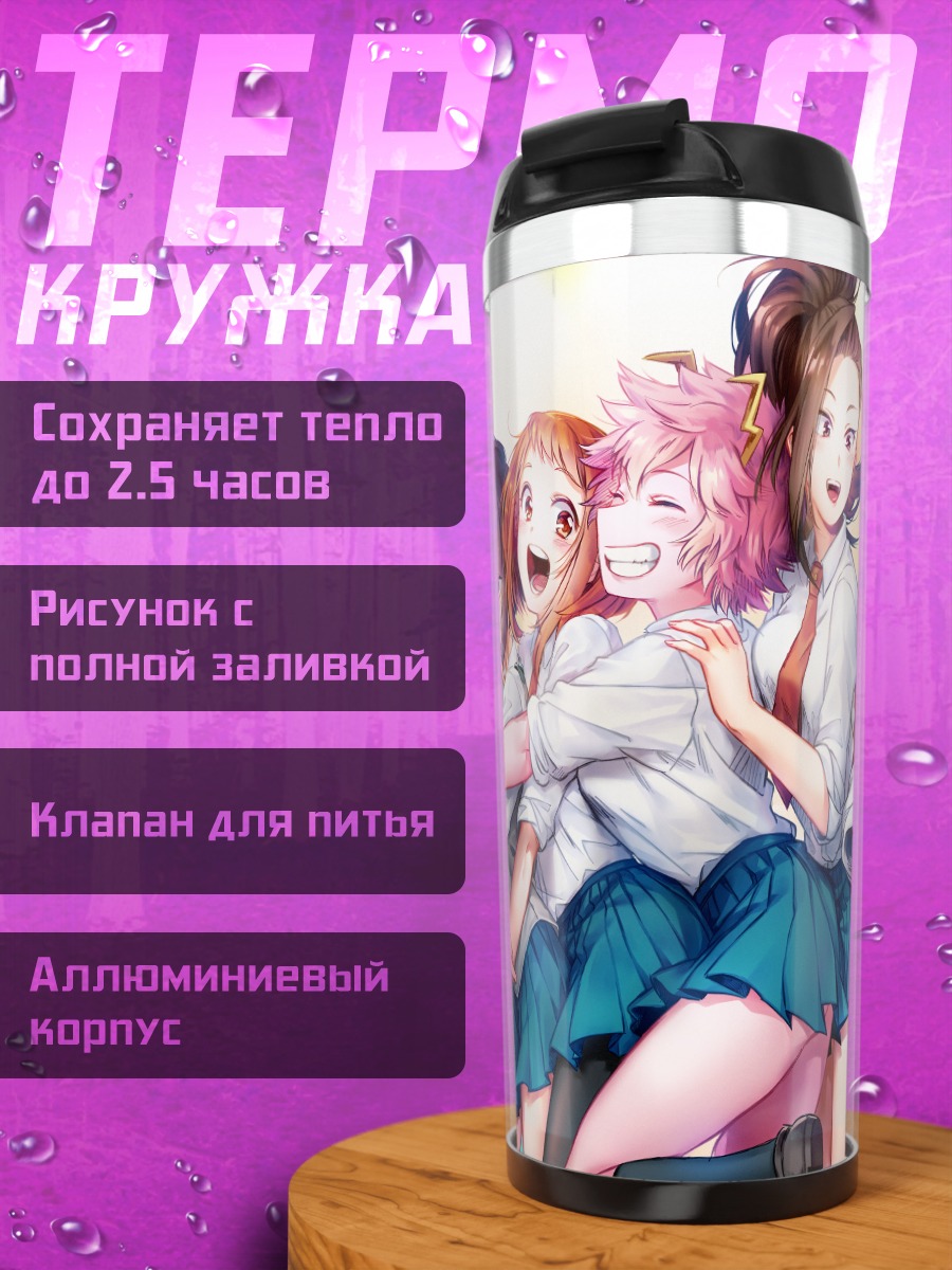 Термокружка Мина Ашидо и подруги
