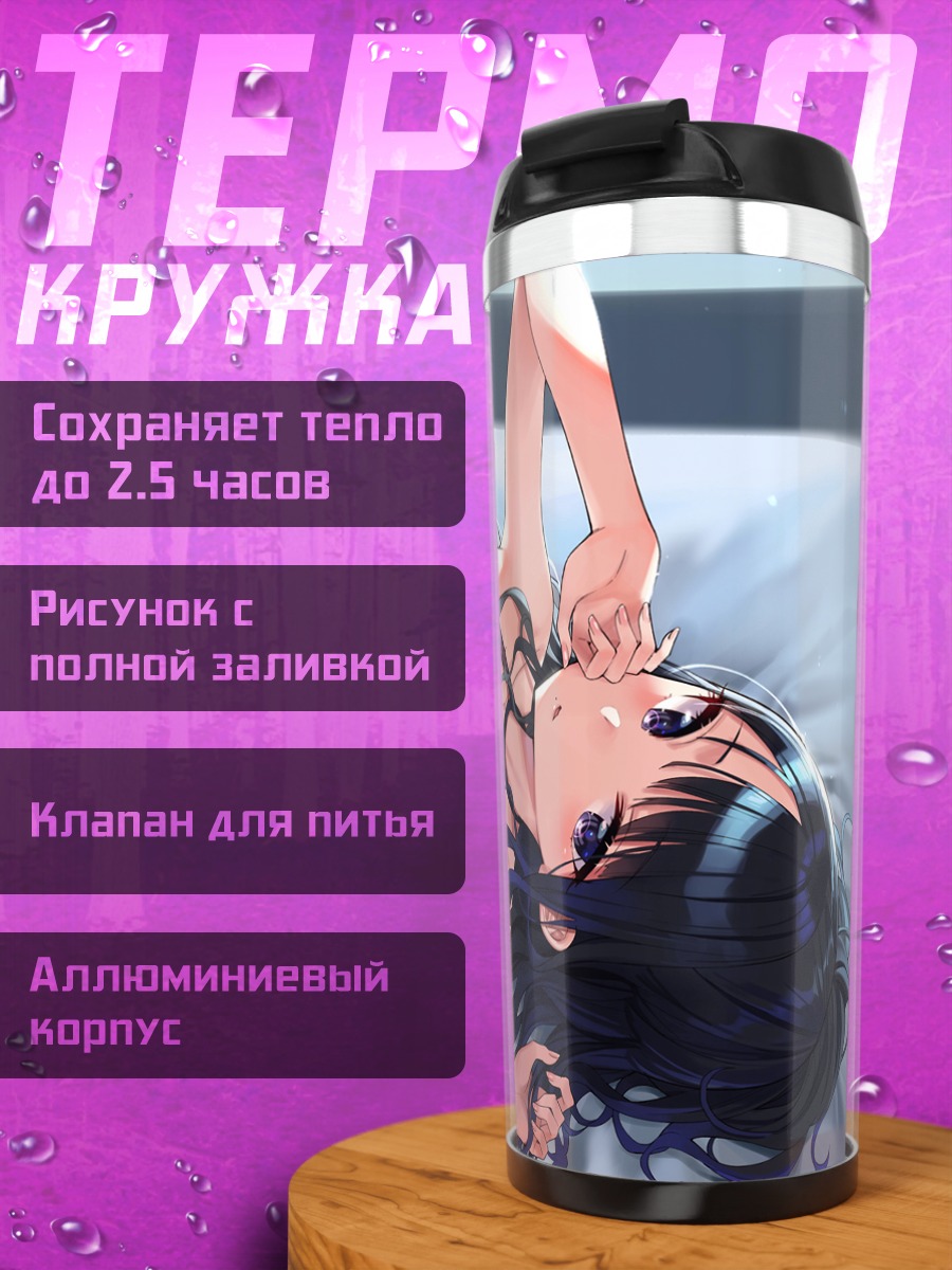 Термокружка Хиори Казано на отдыхе