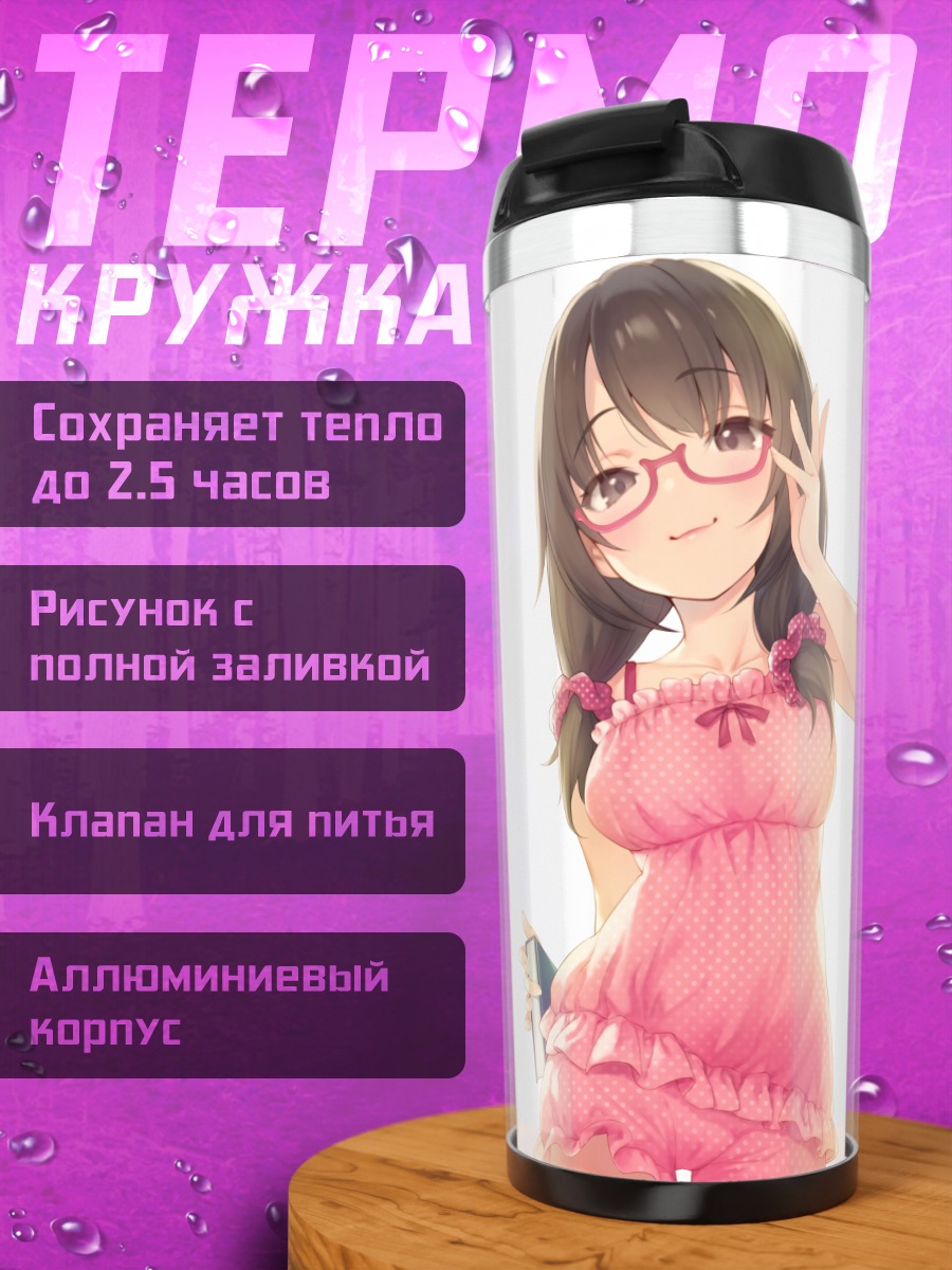 Термокружка Девушка в пижаме