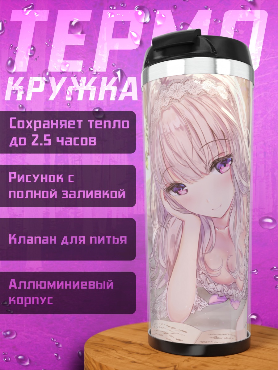 Термокружка Девушка с книгой
