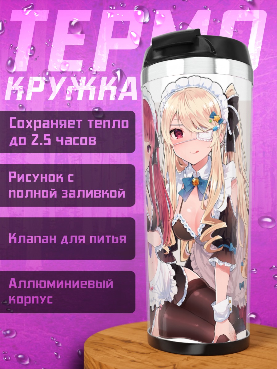 Термокружка Анна и Эдель в горничных