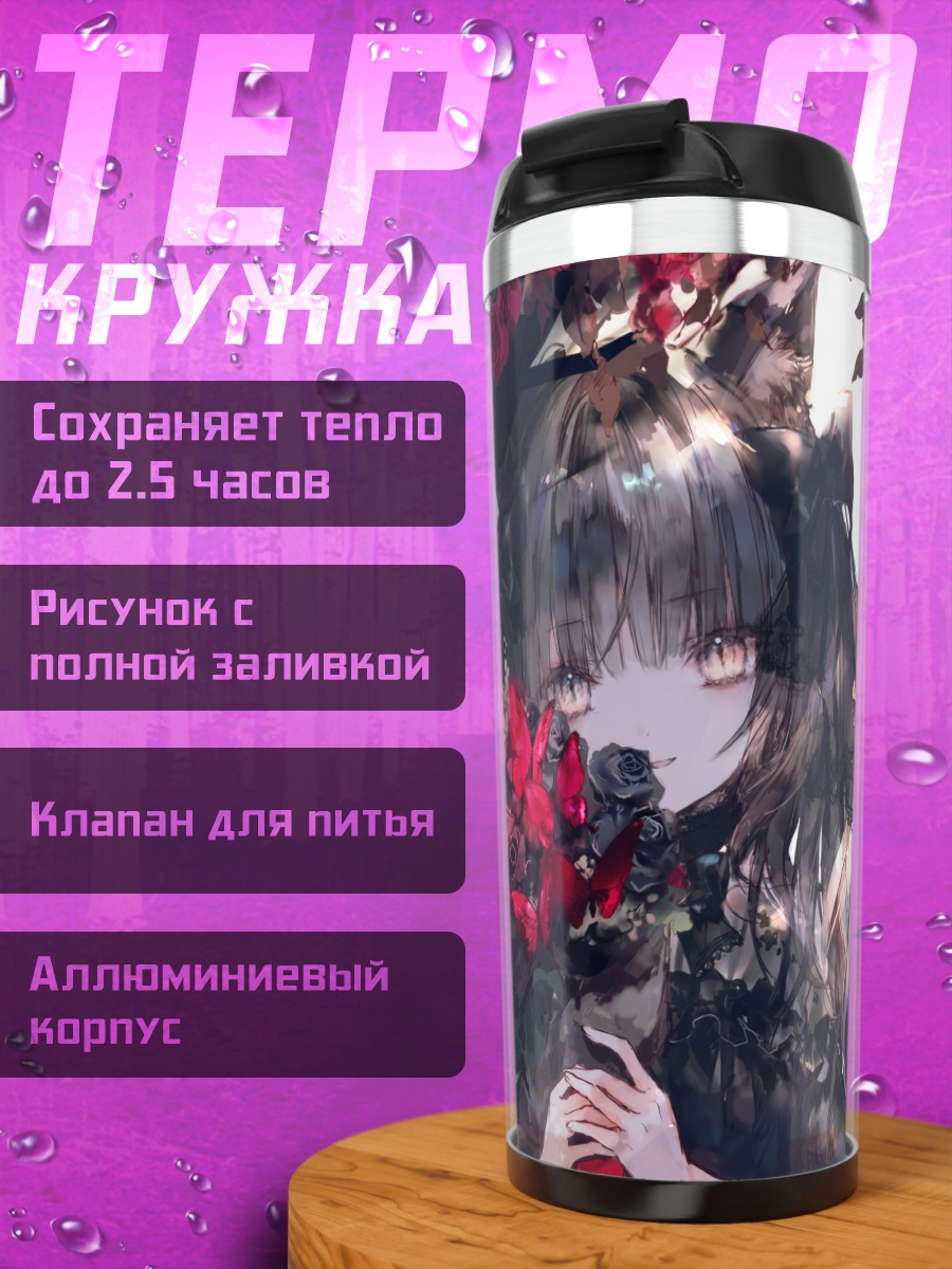 Термокружка Готическая кошкодевочка с розами
