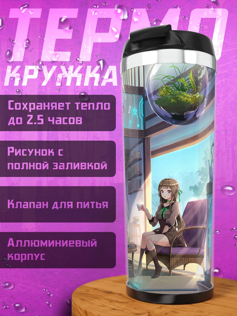Термокружка Чаепитие с книгой