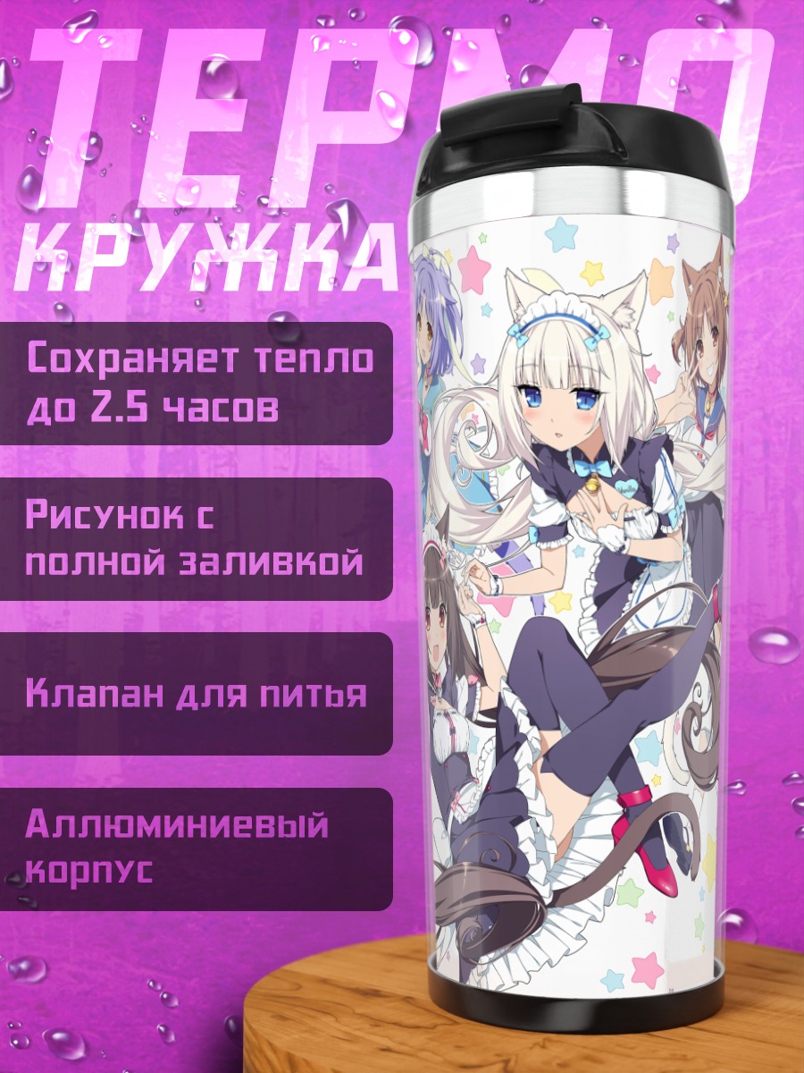 Термокружка Девушки Некопара