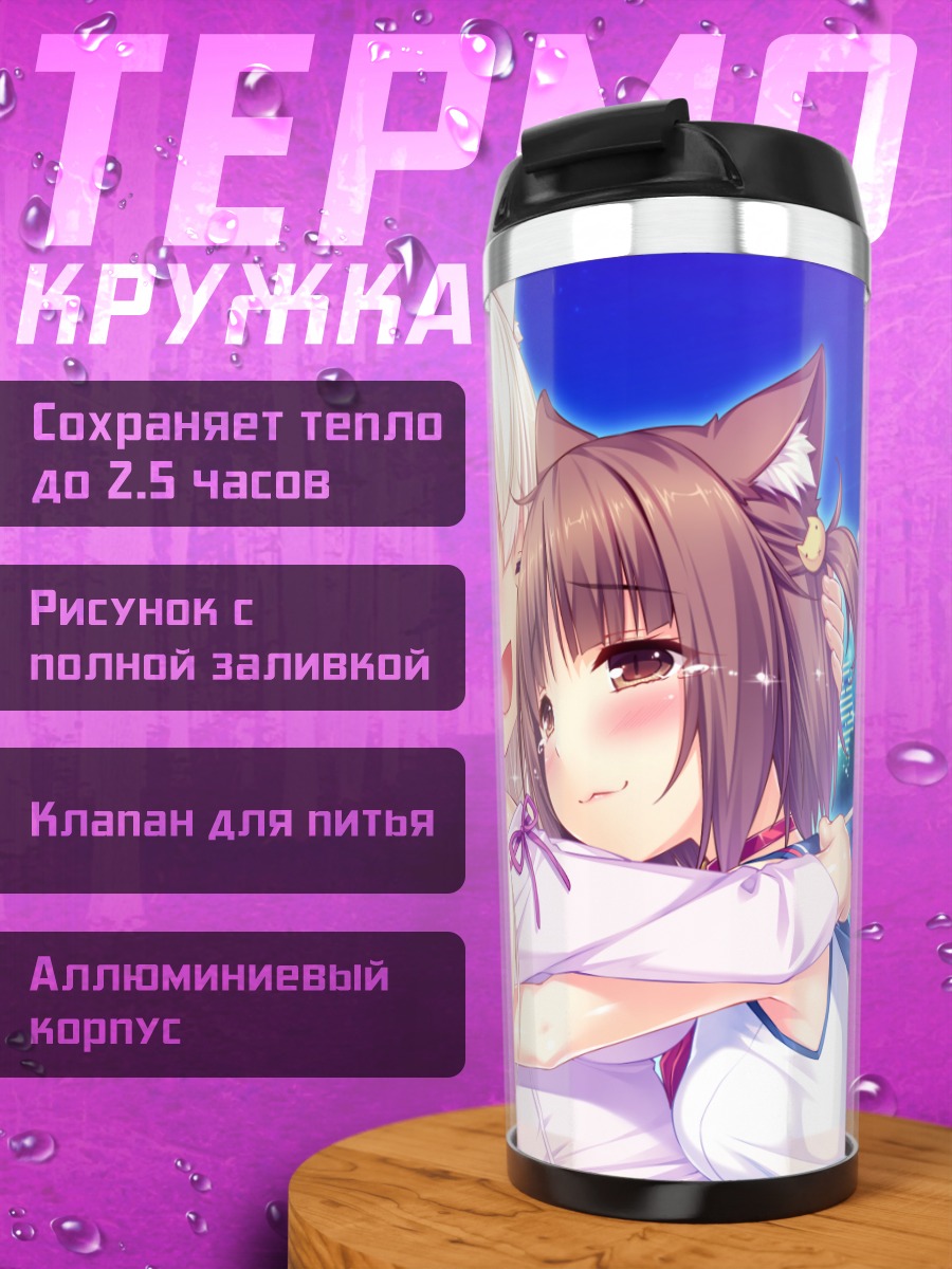 Термокружка Саёри в объятиях