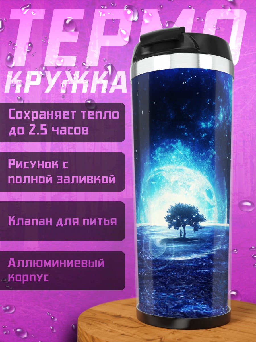 Термокружка Одинокое дерево планеты