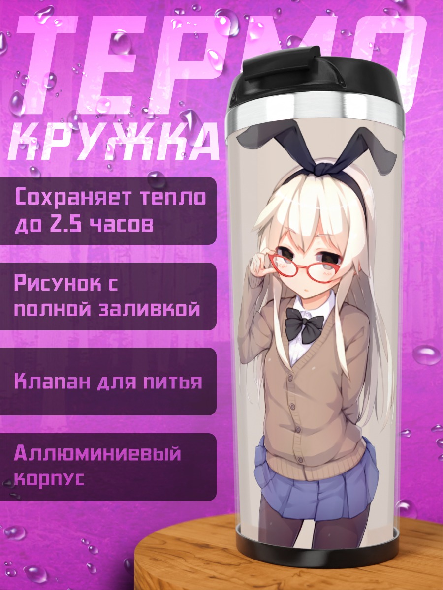 Термокружка Шимаказе в очках