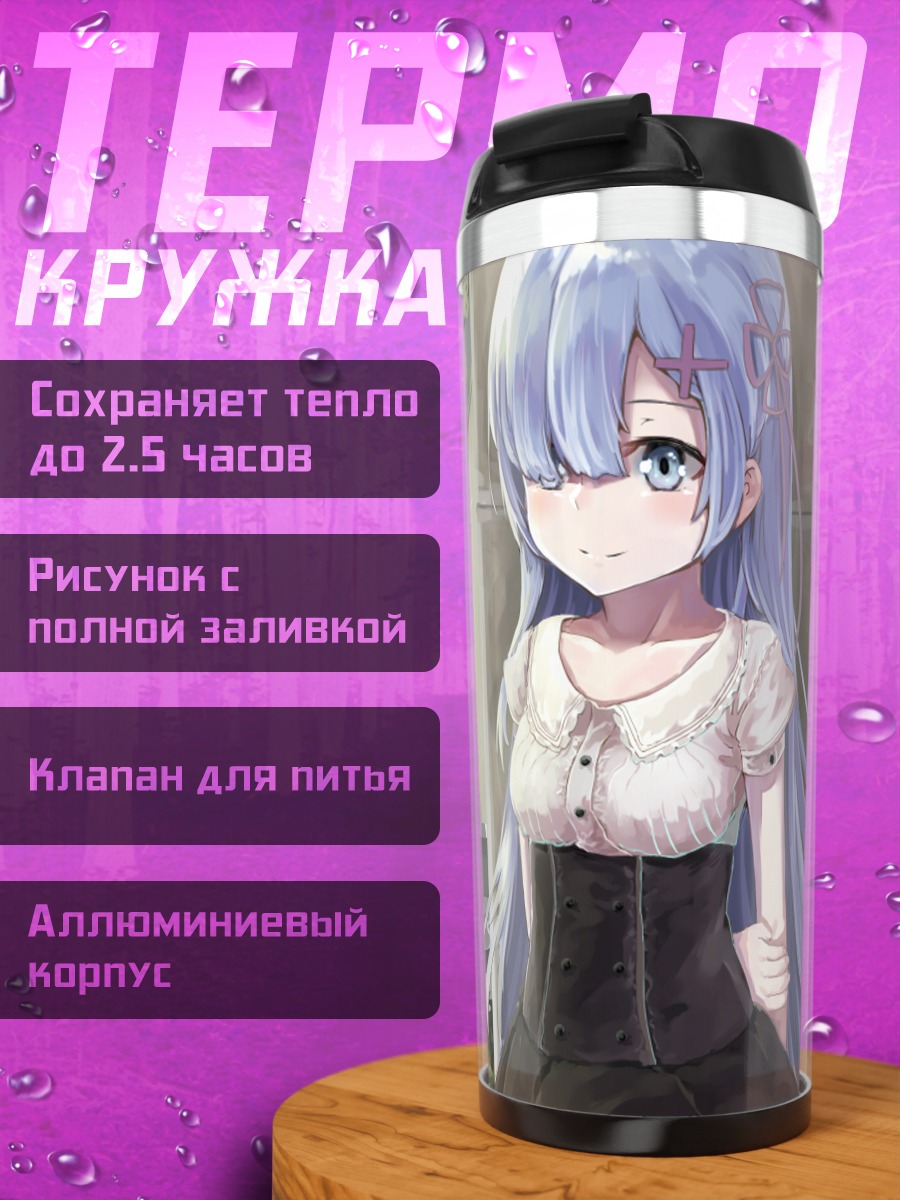 Термокружка Рем в цветах