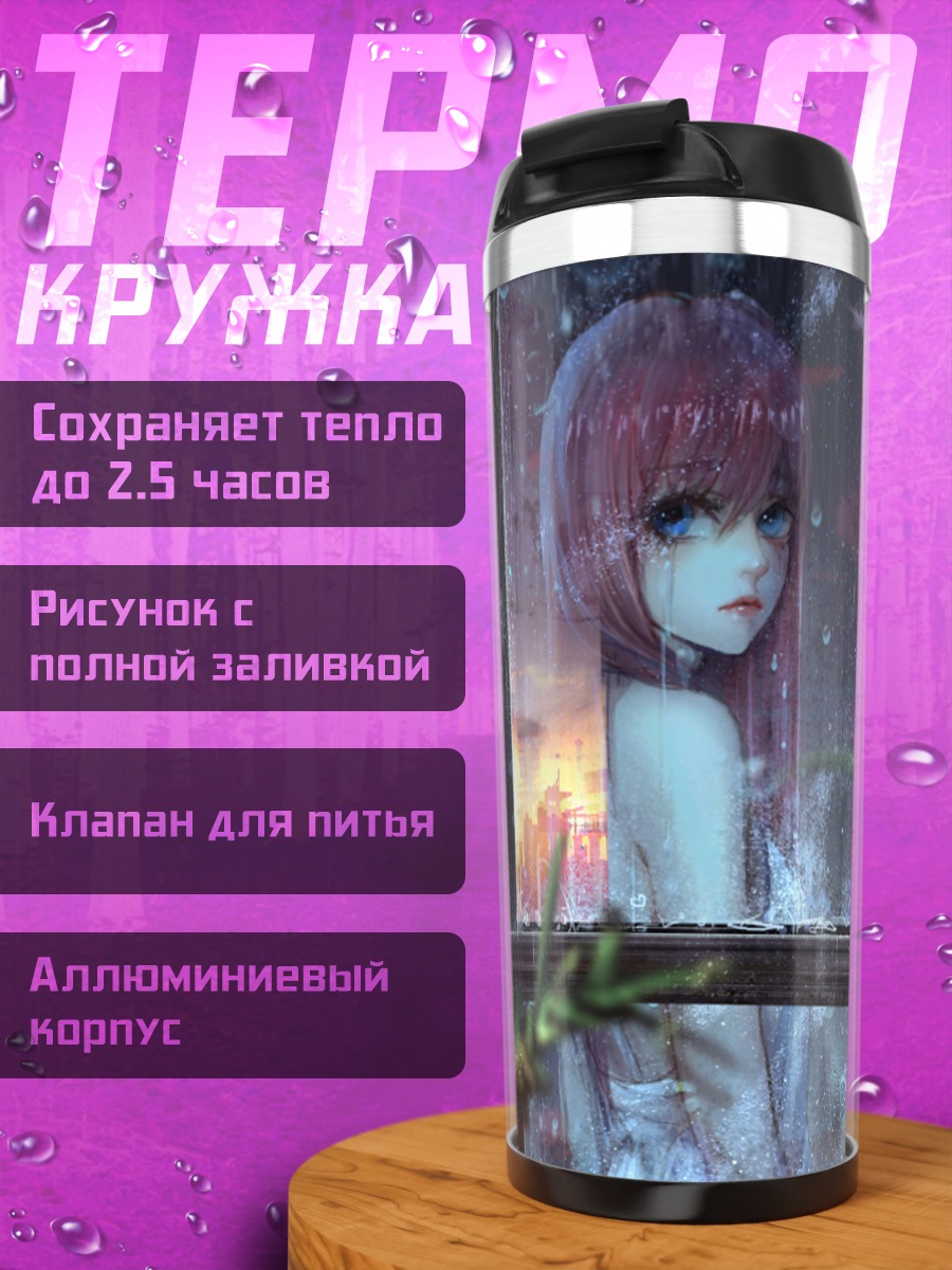 Термокружка Девушка в дожде