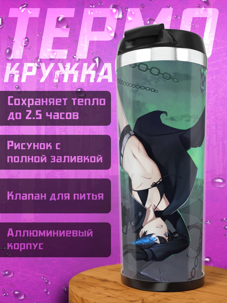 Термокружка Курои Мато в цепях