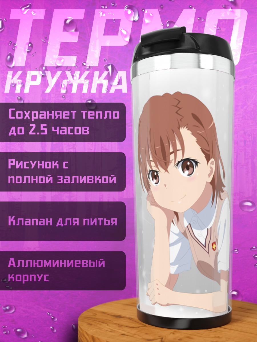 Термокружка Мисака Микото отдыхает