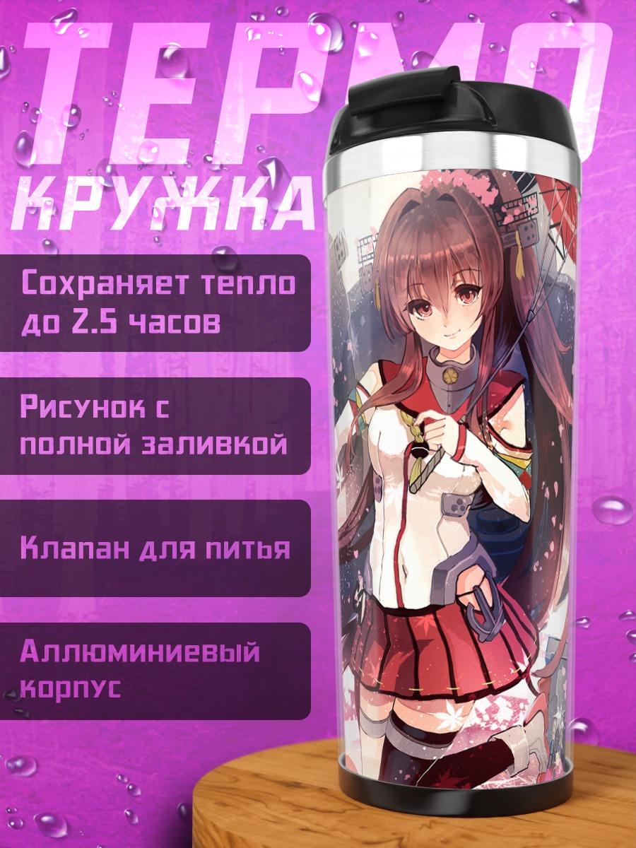 Термокружка Ямато в цветах