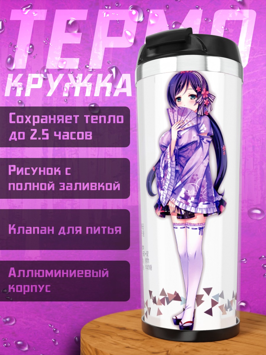 Термокружка Нозоми Тодзё в фиолетовом