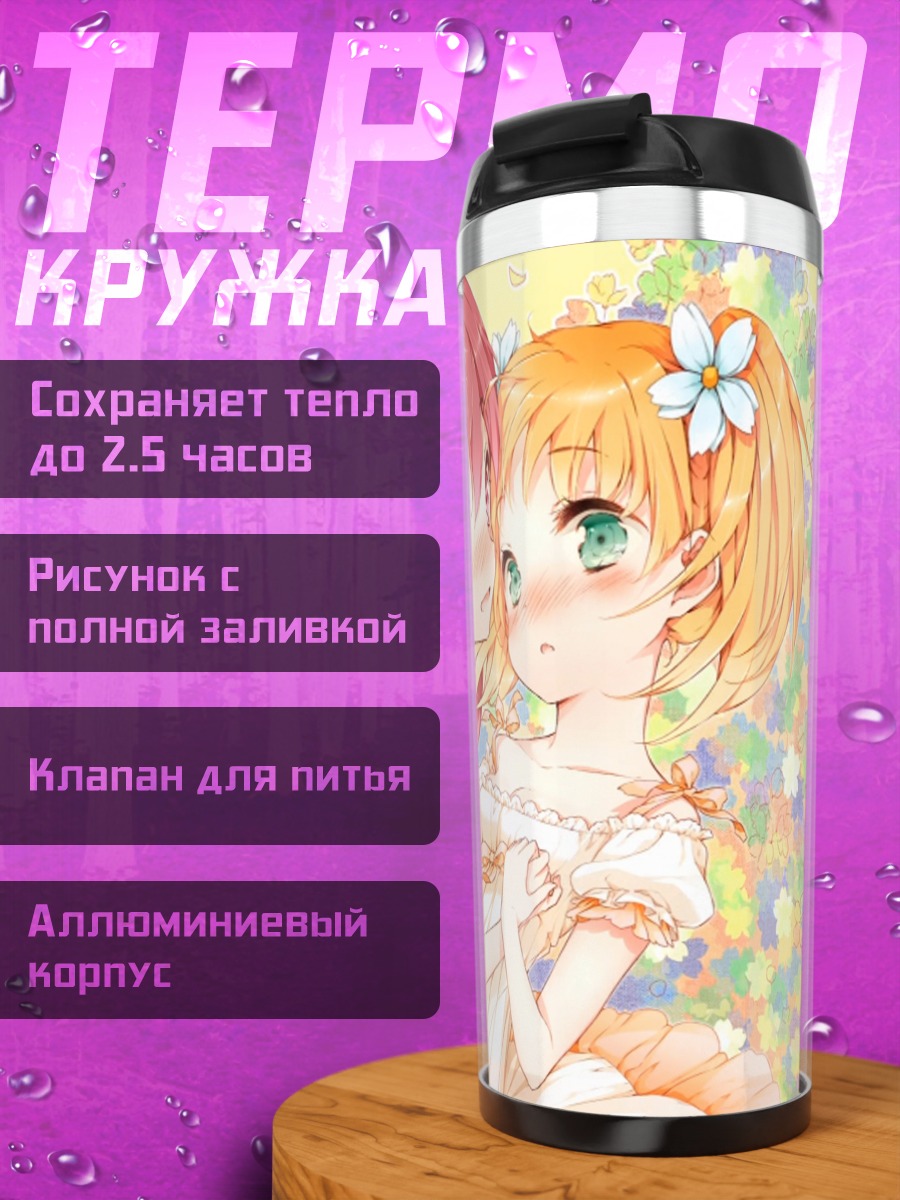 Термокружка Юу Сонода и Харука Такаяма