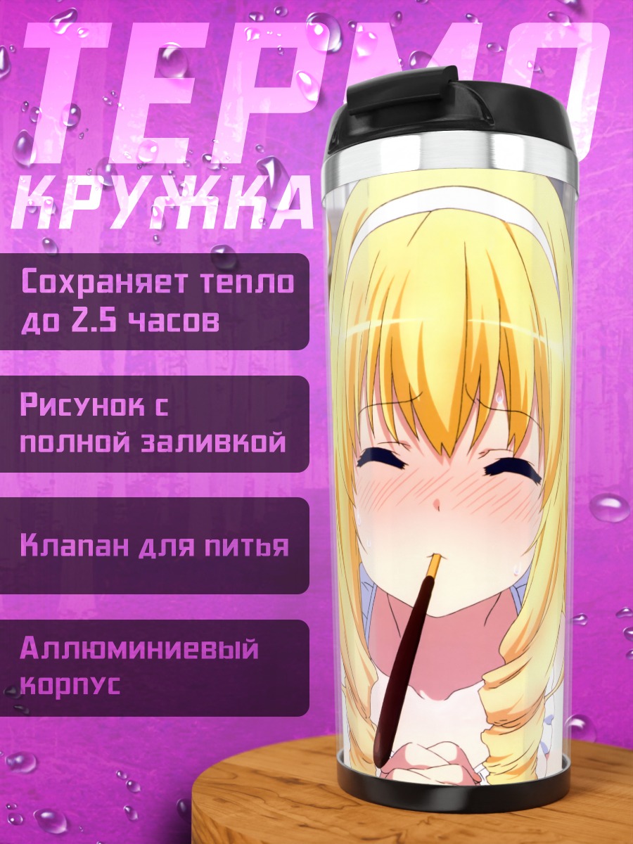 Термокружка Латифа Флеранза в восторге