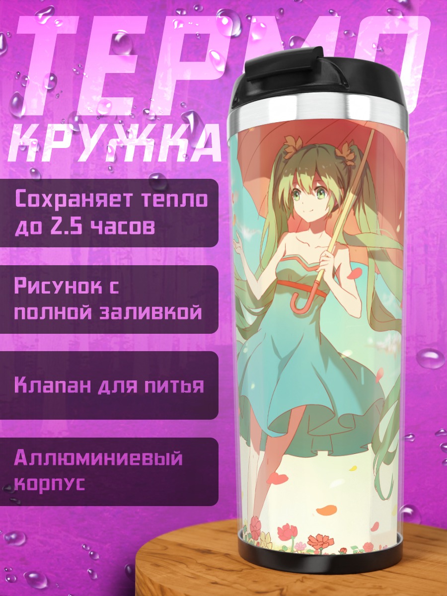 Термокружка Мику Хацунэ с зонтом