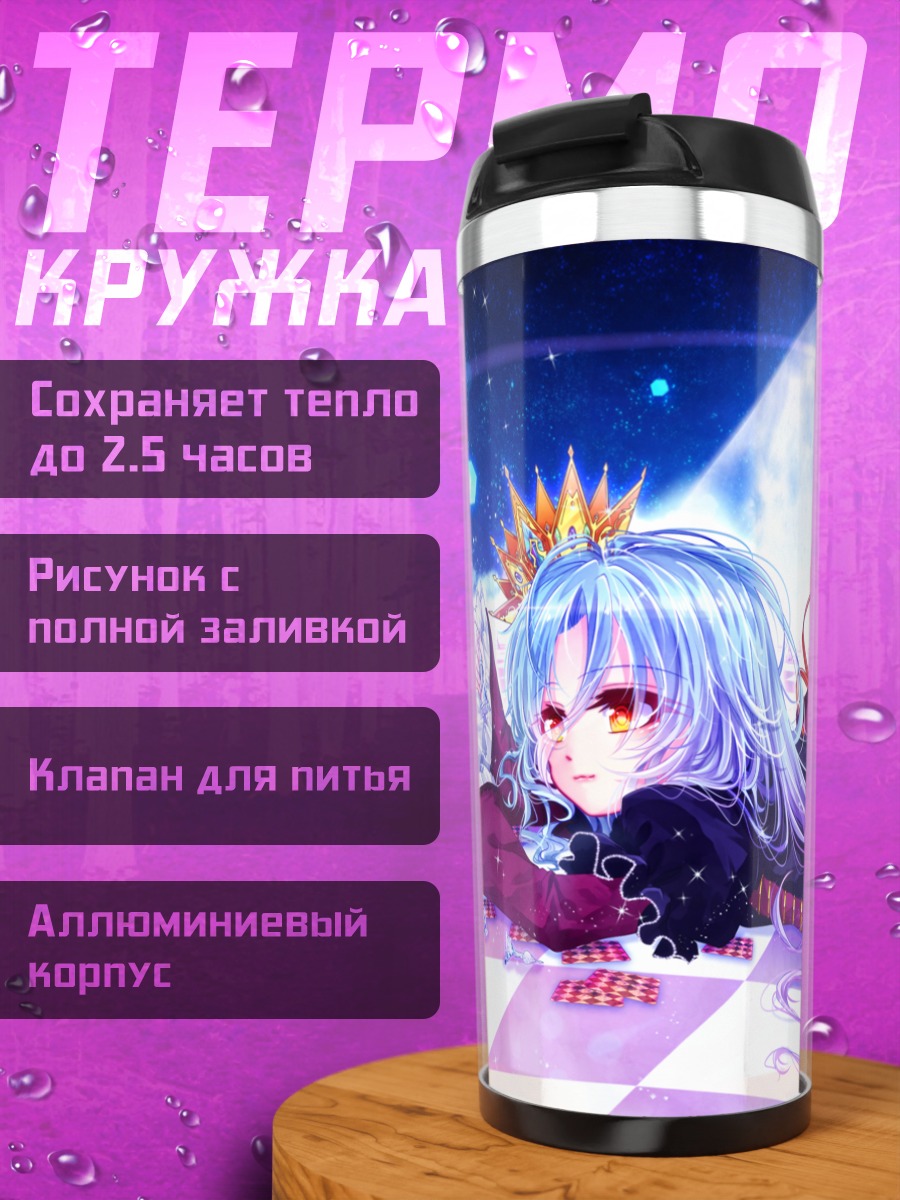 Термокружка Широ в лунном свете