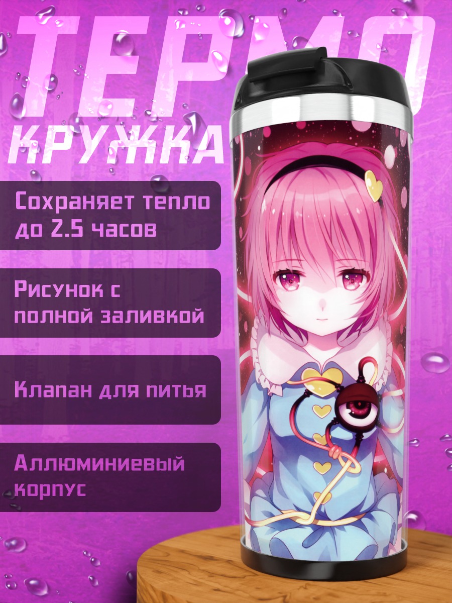 Термокружка Сатори Комейдзи в сиянии