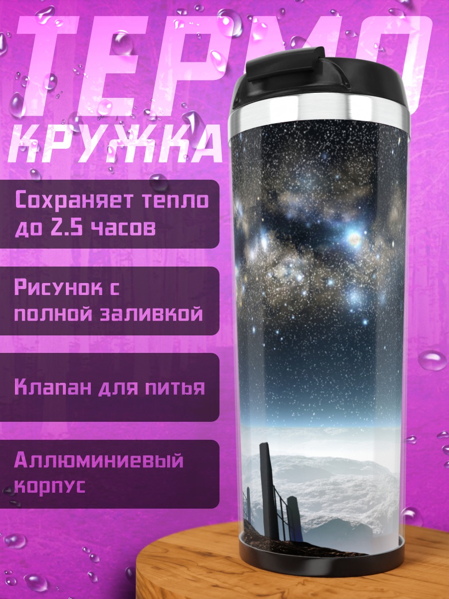 Термокружка Звездная ночь и луна