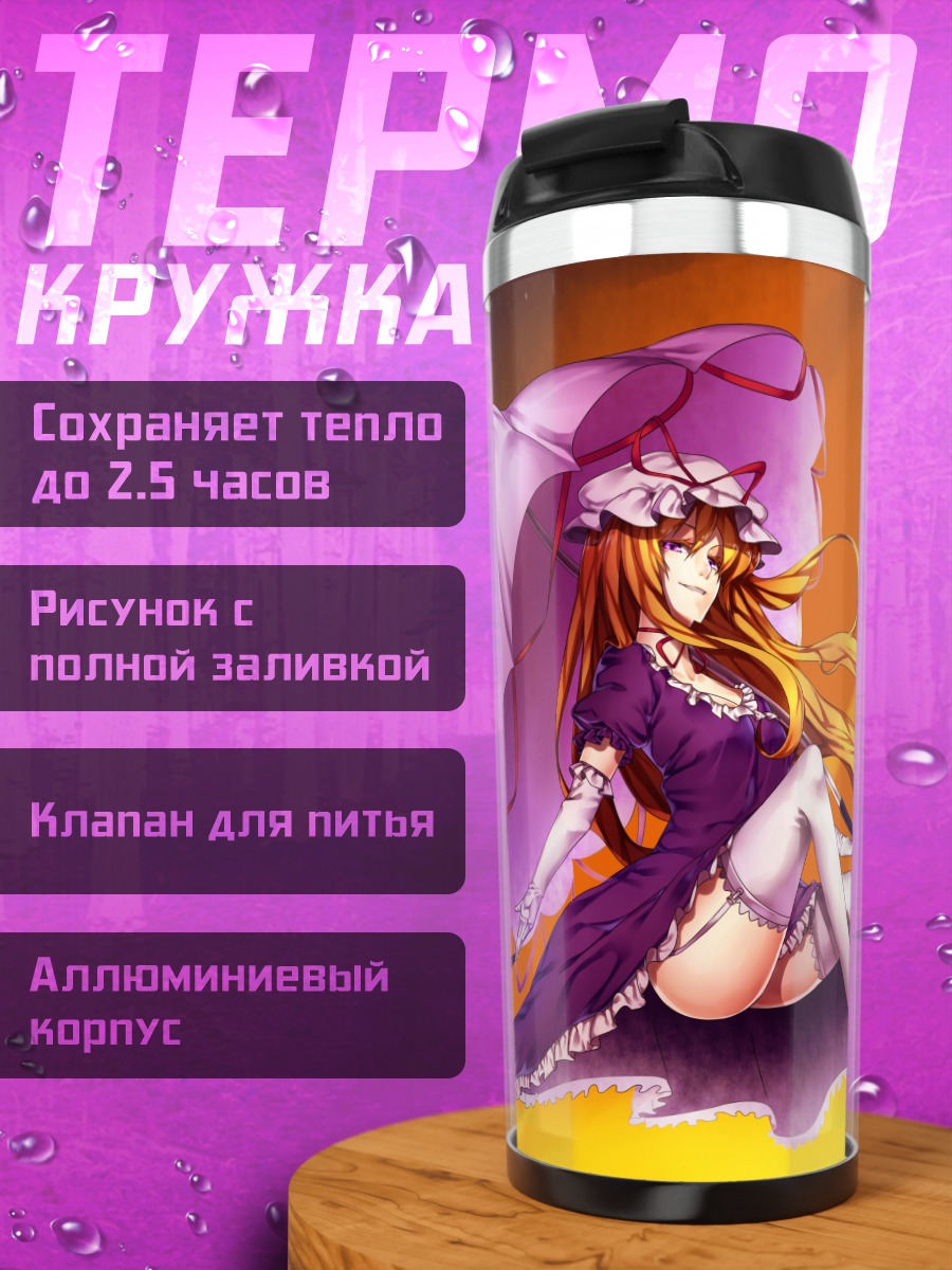 Термокружка Юкари Якумо с зонтом