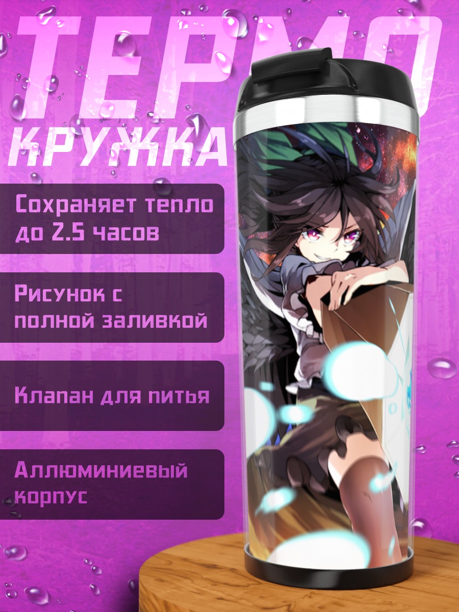 Термокружка Уцухо Рэйудзи в огне