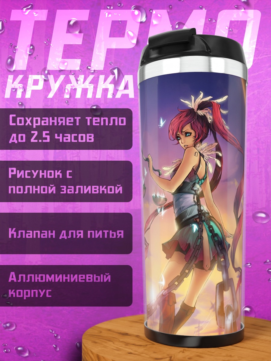 Термокружка Рыжая в цепях