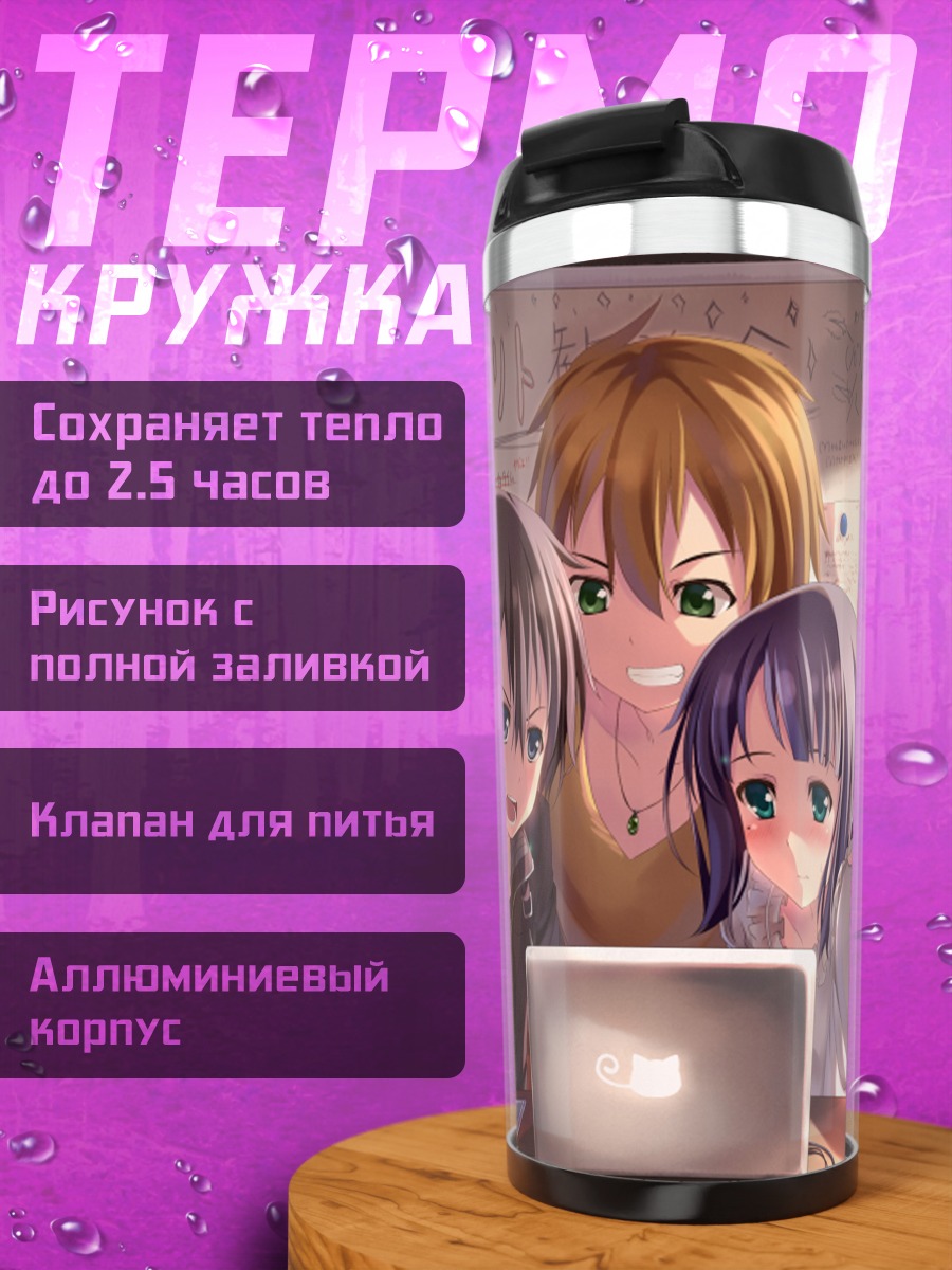 Термокружка Киригая Казуто с друзьями