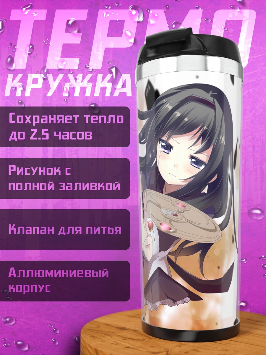 Термокружка Акеми Хомура в бою