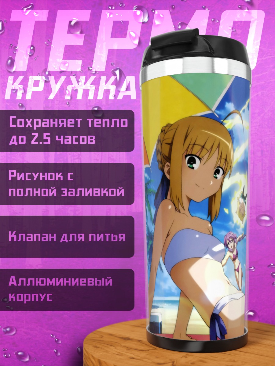 Термокружка Артурия Пендрагон на пляже