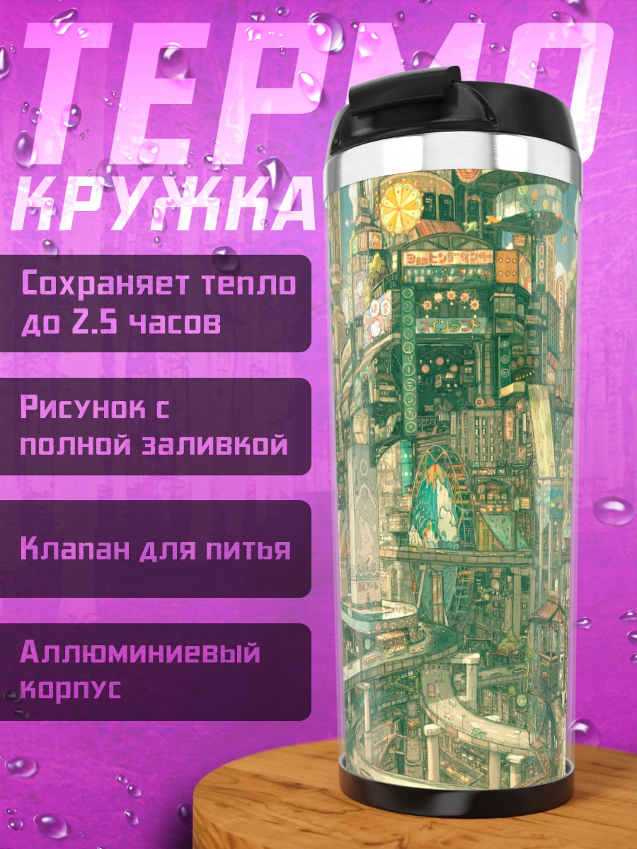 Термокружка Киберпанк город будущего