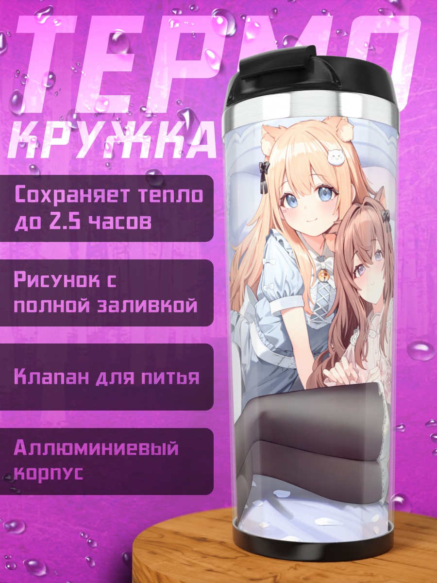 Термокружка Девушки на кровати