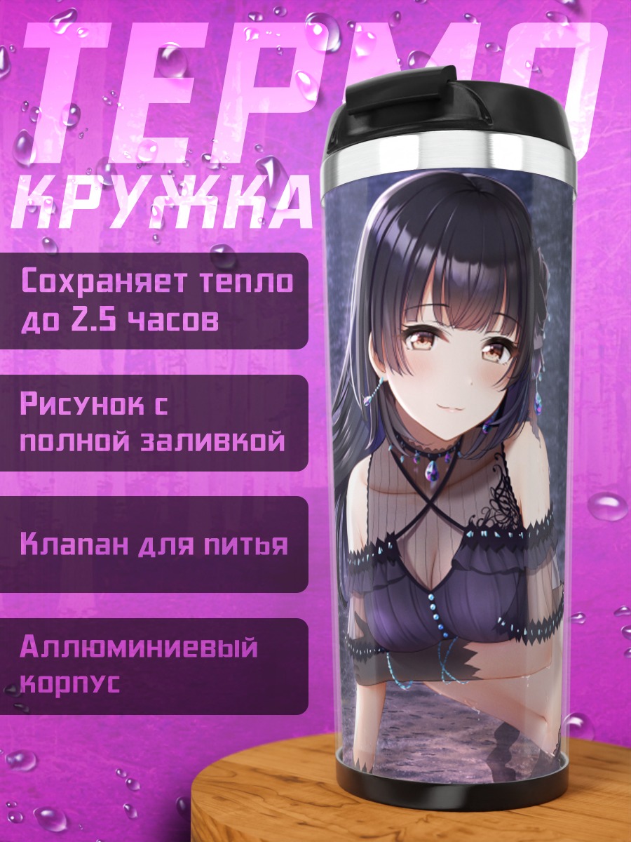 Термокружка Фуюко Маюдзуми на пляже