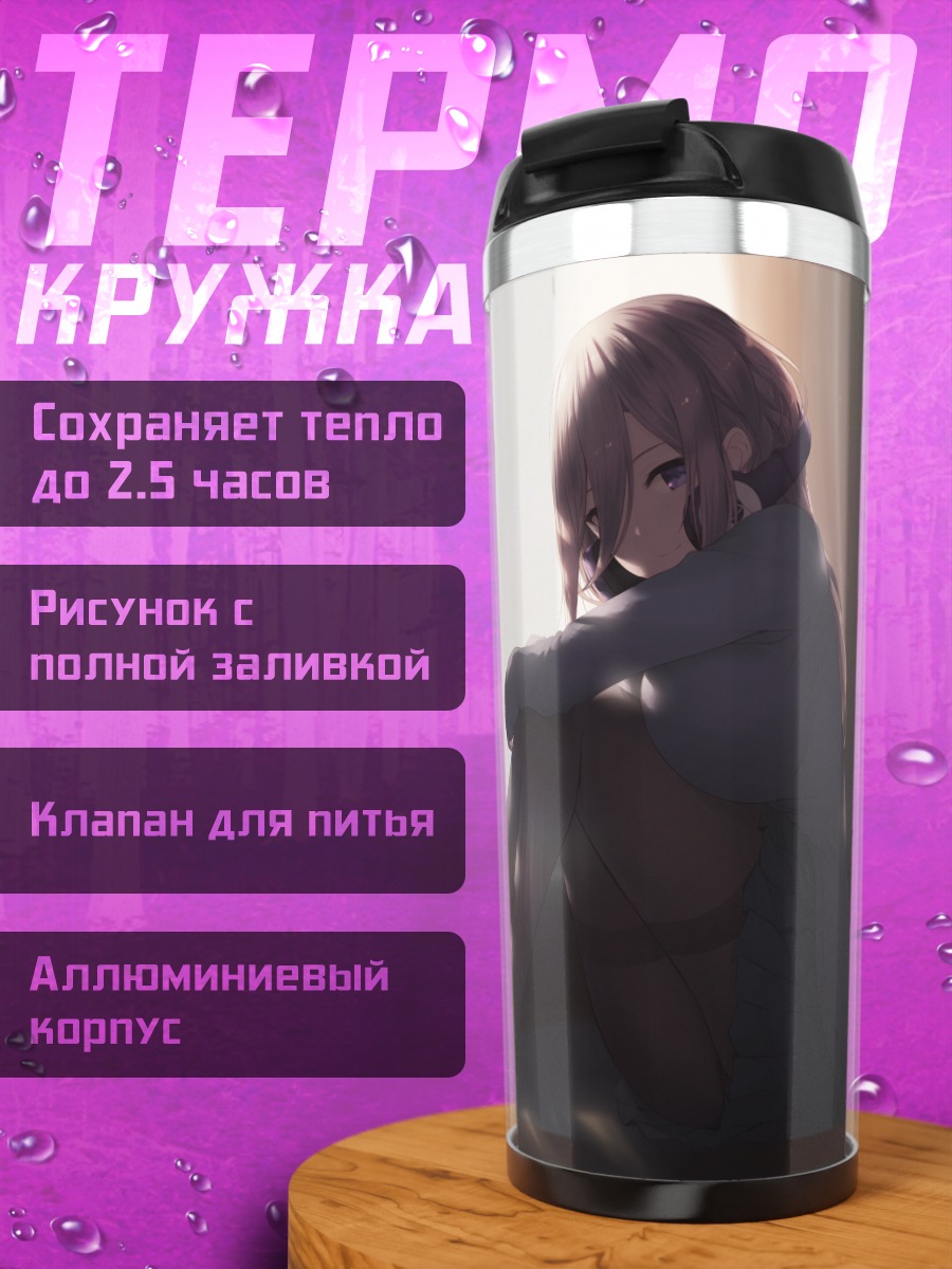 Термокружка Мику Накано в лучах солнца