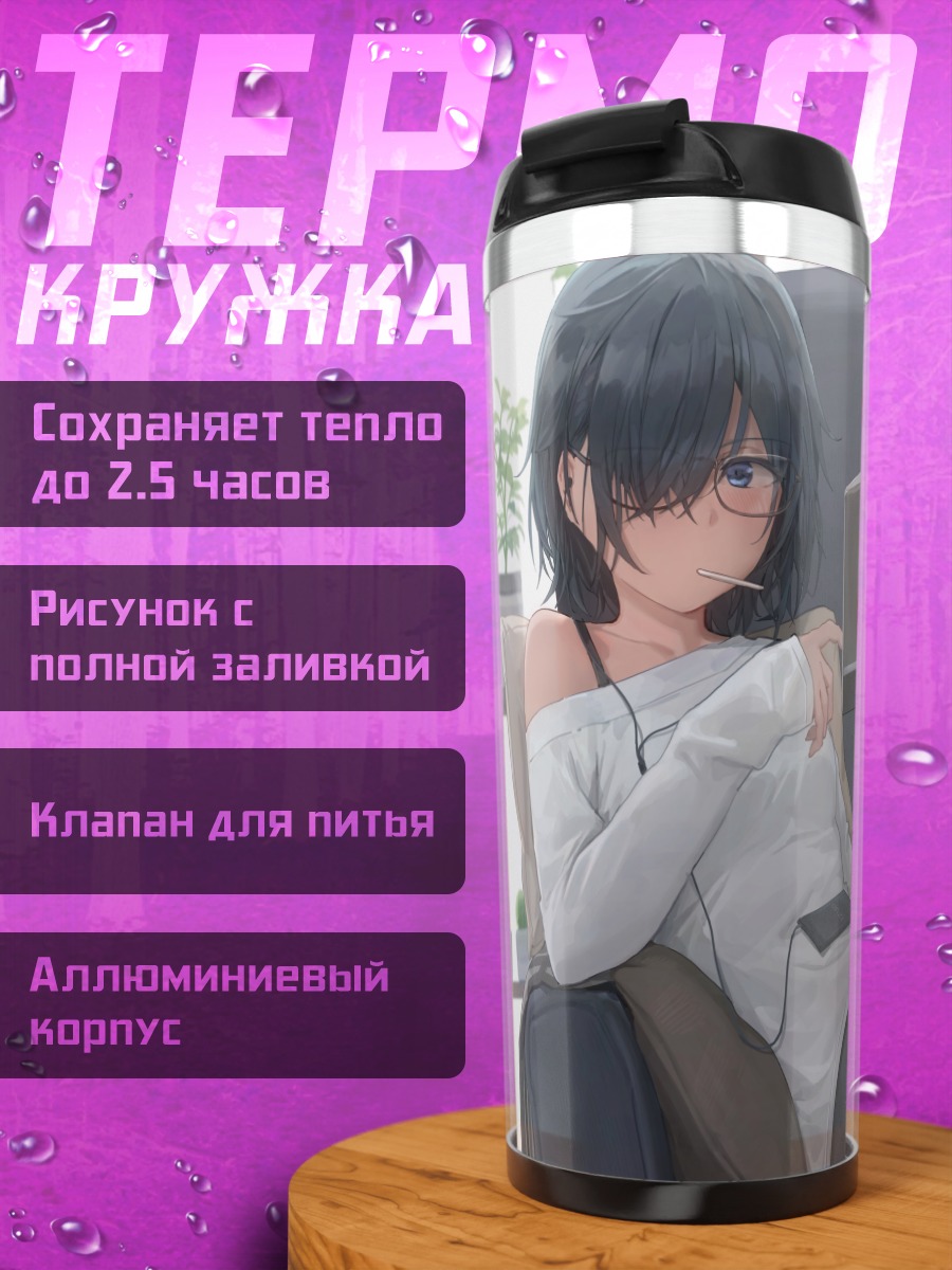 Термокружка Девушка с книгой