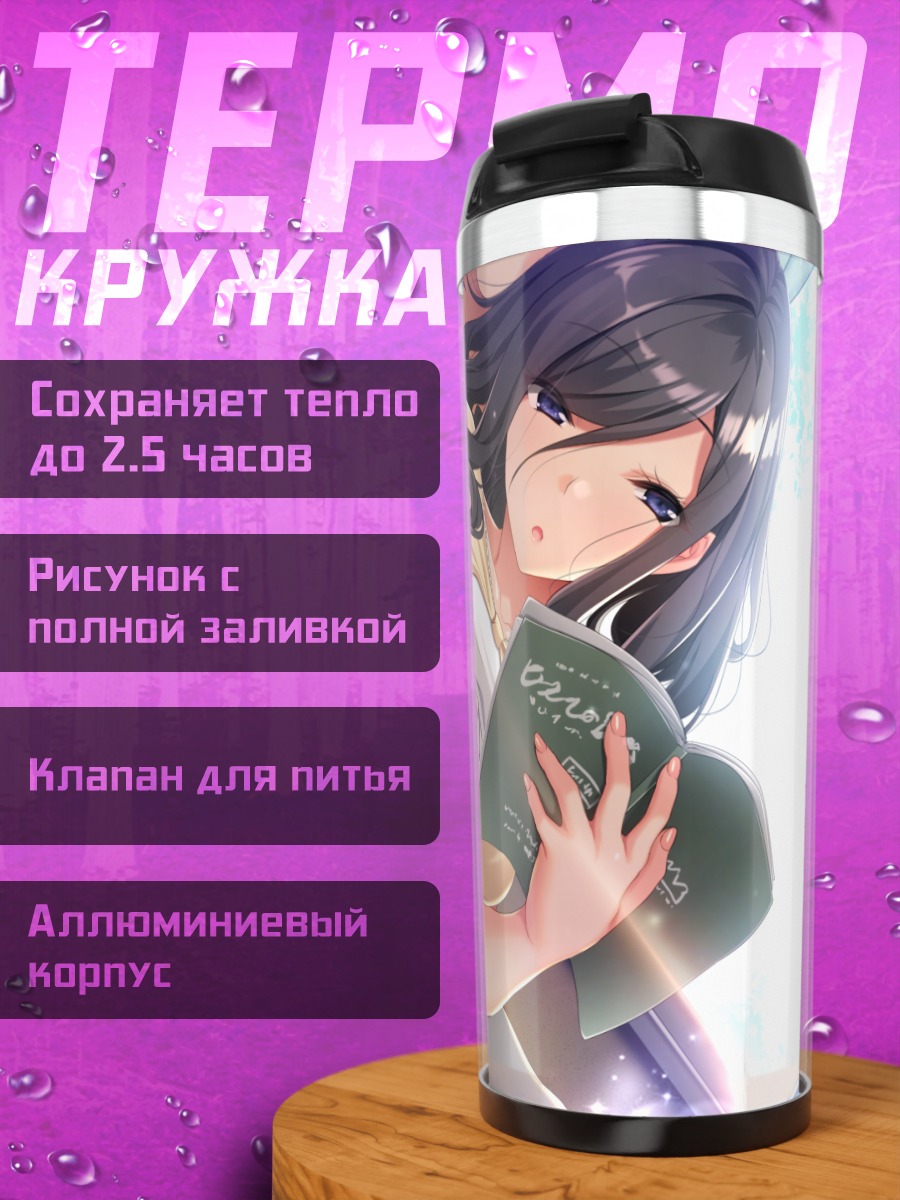 Термокружка Канаэ Нарусе с книгой