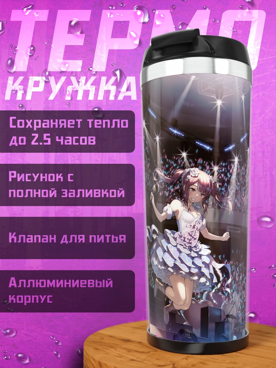 Термокружка Куруми на сцене