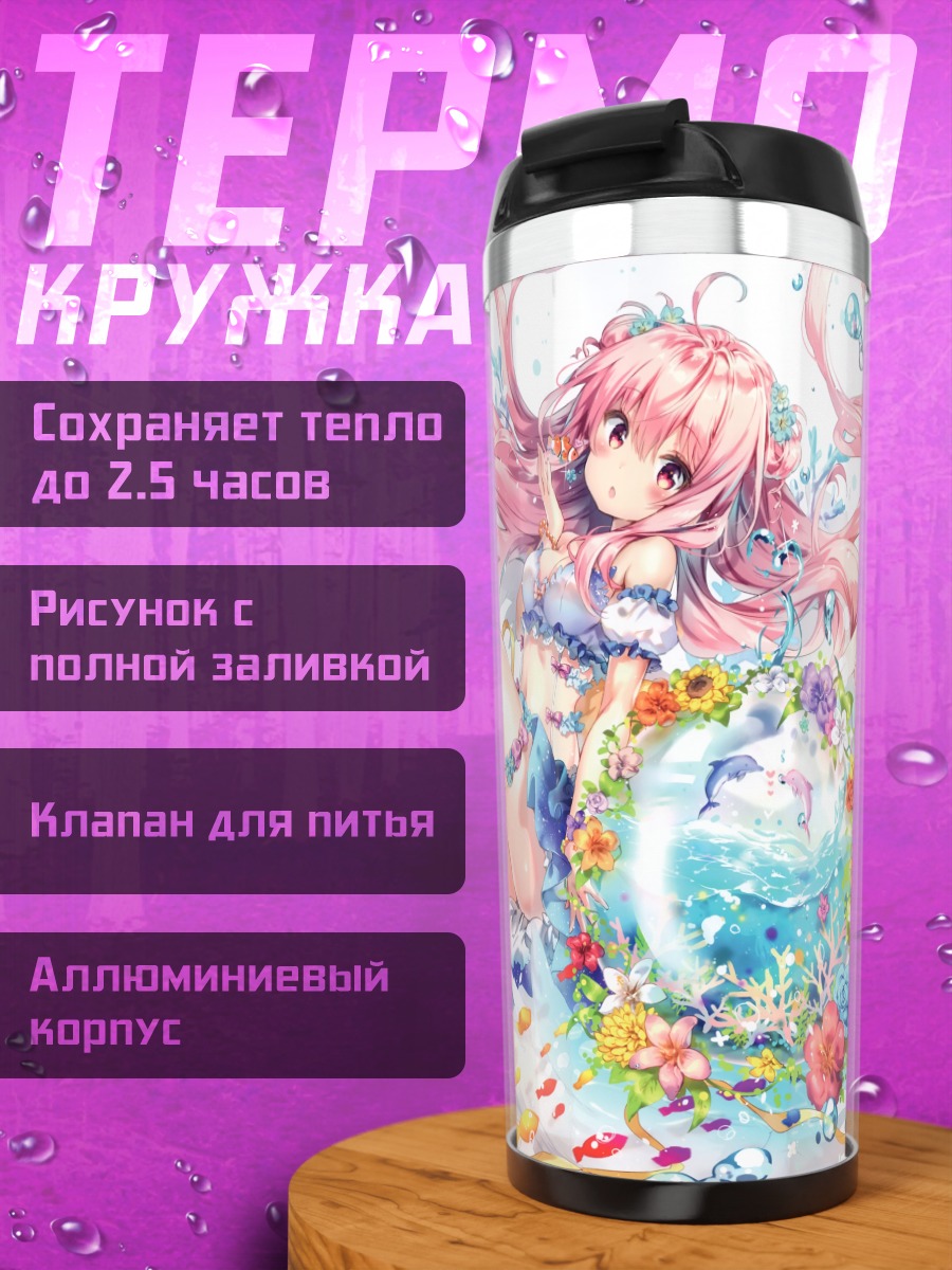Термокружка Рианастия Флюгель в цветах